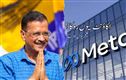 میٹا تنازع پر اروند کیجریوال کا سوال؟: "آپ نے میرا اکاؤنٹ کیوں روکا ہے"؟ 